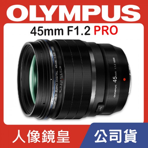 【聖佳】Olympus M.Zuiko DIGITAL ED 45mm F1.2 PRO 定焦鏡 公司貨